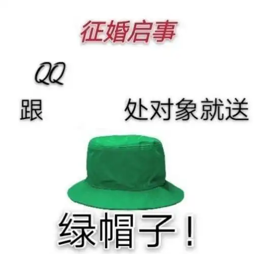 征婚启事qq跟处对象就送绿帽子征婚启事表情包67