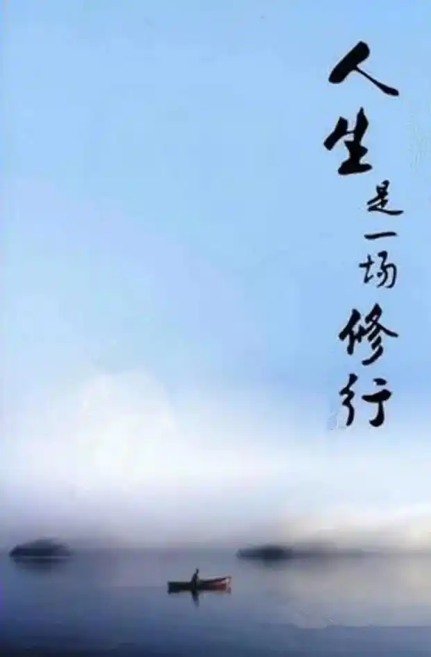 人生就像一场修行,修行就是修心.人心与路,越计较路越窄,越宽 - 抖音