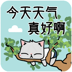 卡通 猫咪 白云 大树 今天天气真好啊