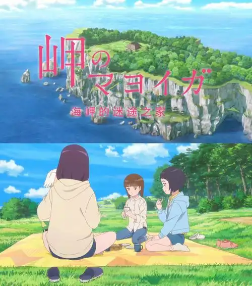 自然美好宁静的动漫电影海岬的迷途之家