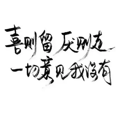 文字控.黑白毛笔手写,白底