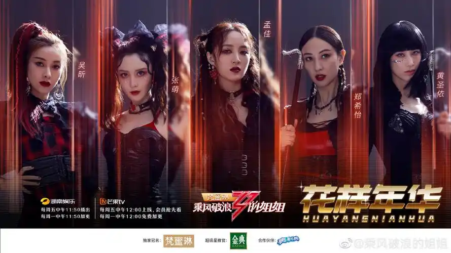 乘风破浪的姐姐第一季