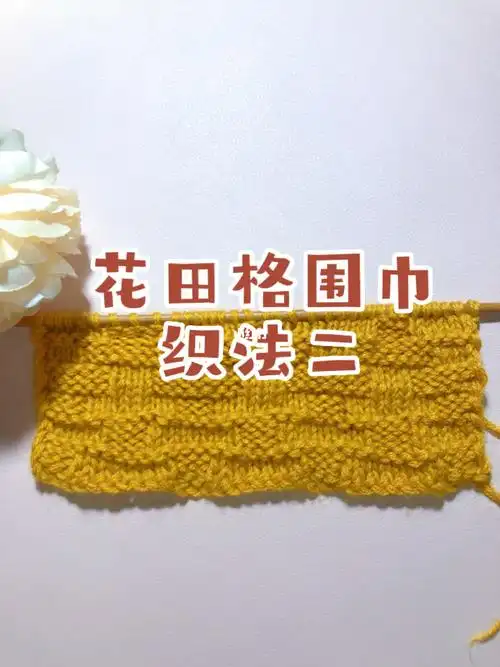 花田格围巾织法二