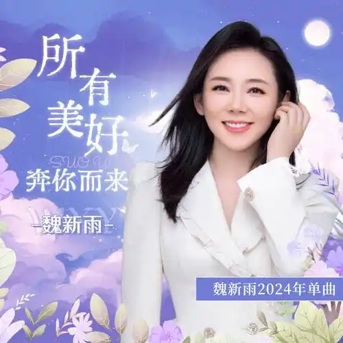 魏新雨新歌所有美好奔你而来唱出美好愿景用音乐传递爱与希望