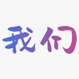 我艺术字下载_我图片_我字体设计图片大全_字魂网