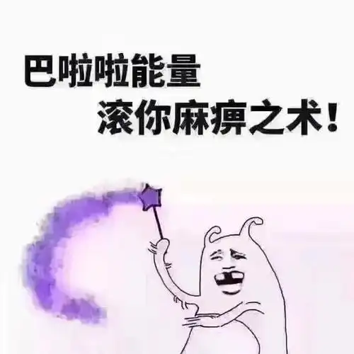 巴啦啦能量滚你麻痹之术!_之术_麻痹_能量表情