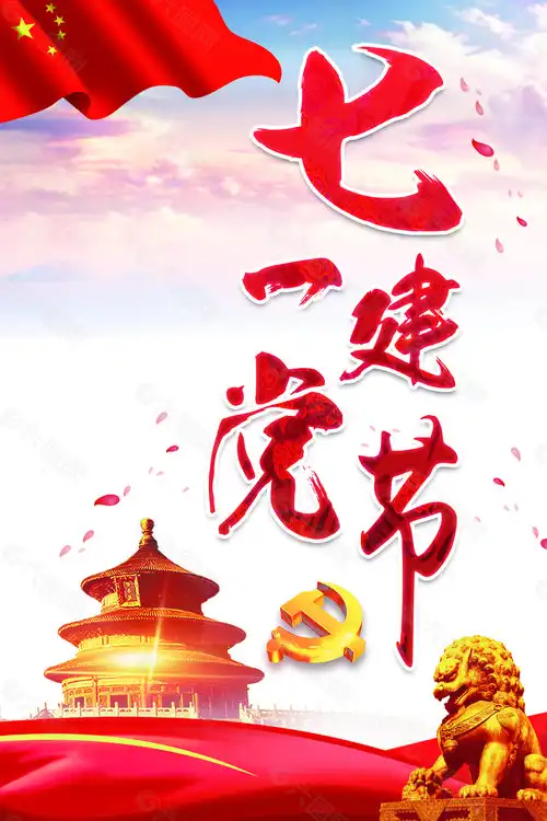 七一建党节海报平面广告素材免费下载(图片编号:9263286)-六图网