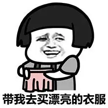 带我去买漂亮的衣服 - 什么是朋友 (蘑菇头)_蘑菇头_金馆长_朋友_表情