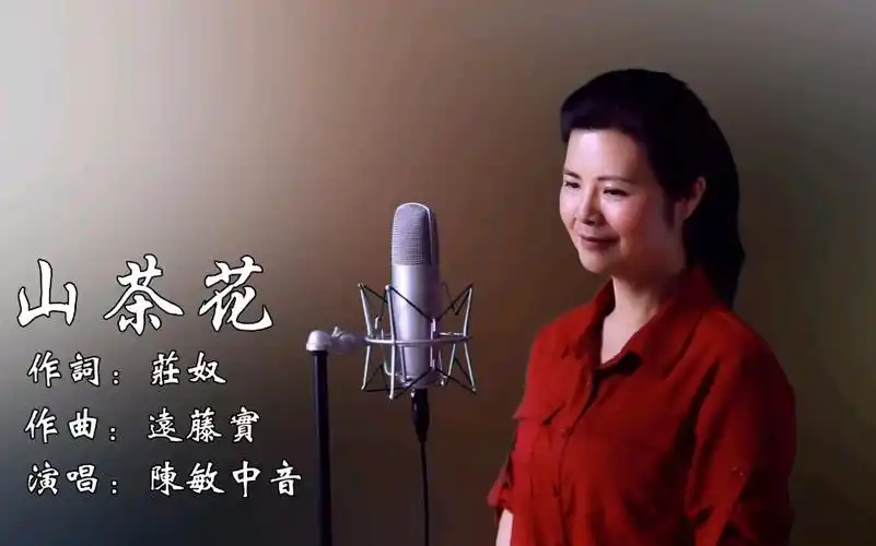 女中音-陈敏〕山茶花_哔哩哔哩 (゜-゜)つロ 干杯~-bilibili