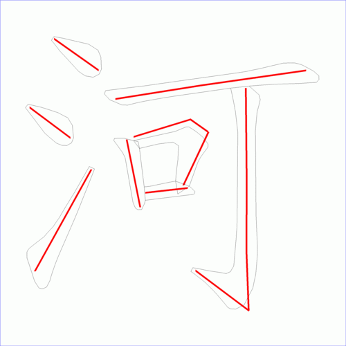 2 3 4 5 6 7 8 笔顺字卡:   上面是原始的笔顺图,由多幅笔画图片组成