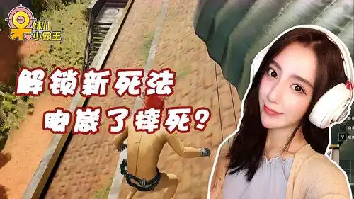 绝地求生呆妹儿:呆妹解锁新死法!这是脚崴了摔死这都可以?