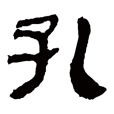 关于我字的详细信息孔字的组词 孔字的组词有哪些1,孔组词是孔北海,肠