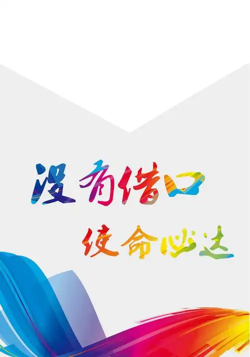 没有借口使命必达背景