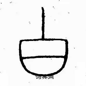 白字篆书写法_白篆书怎么写好看_白书法图片_词典网