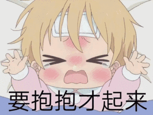 抱抱才能起来表情包 - 抱抱才能起来微信表情包 - 抱抱才能起来qq表情