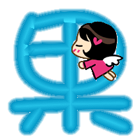 qq炫舞自定义徽章的"果"字 多点,最好有蓝色的 急~~ 谢谢啦