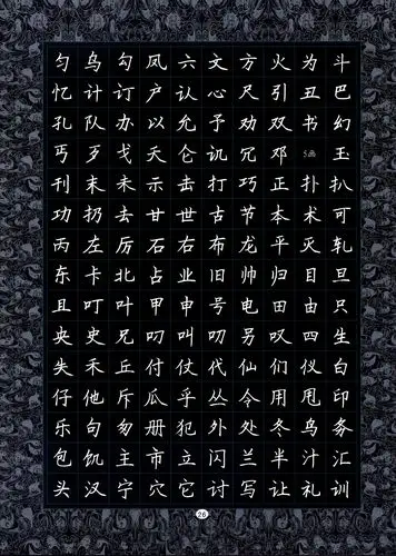 倪忠祥钢笔楷书3500常用字