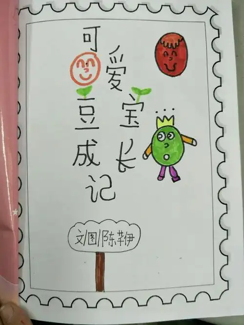 第一本绘本《萌豆成长记》~之萌萌的封面和扉页