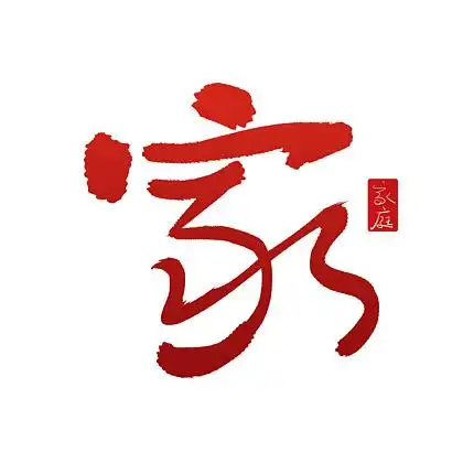 32372家字图片32350518家的记忆怀旧怀念艺术字设计5052908家和万事兴