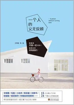 一个人的义无反顾_艾明雅_散文 杂文随笔