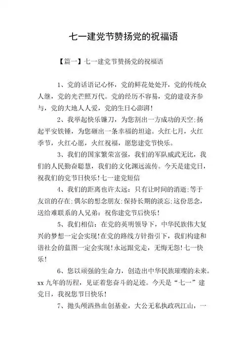 七一建党节赞扬党的祝福语.doc 13页