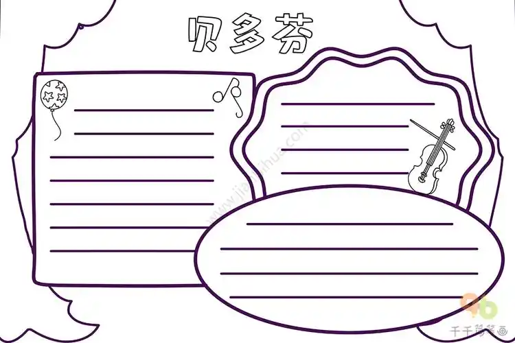 音乐手抄报认识贝多芬