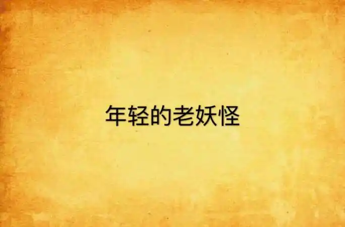 年轻的老妖怪