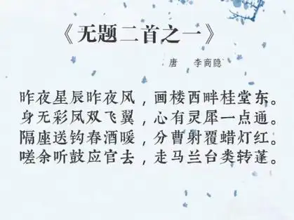 古诗词鉴赏～无题二首之一