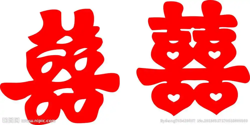 喜字图片