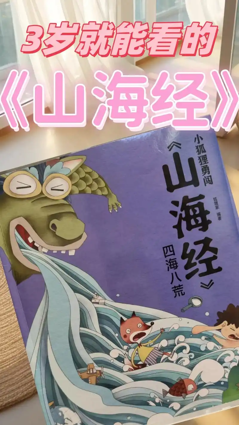 【绘本推荐】《小狐狸勇闯山海经》6.