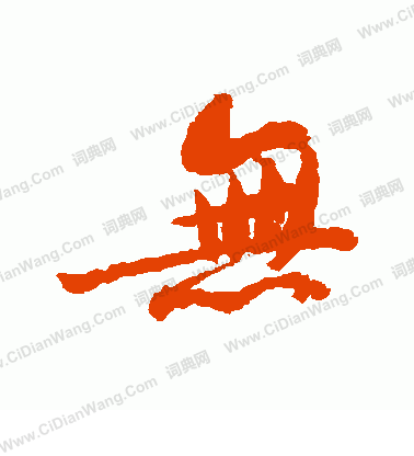 无字行书写法_无行书怎么写好看_无书法图片_词典网