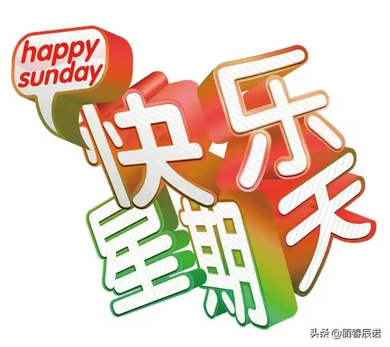 藏头小诗/星期天多快乐