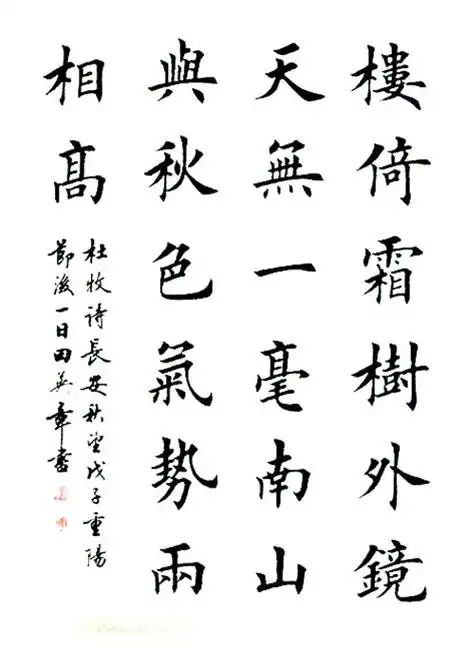 [转载]田英章楷书杜牧《长安秋望》(楼倚霜树外)