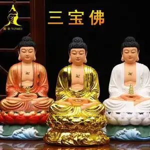 三宝佛像释迦摩尼药师佛阿弥陀佛家用供奉佛祖如来佛像三宝佛祖像