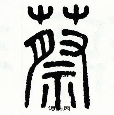 蔡篆书书法字典