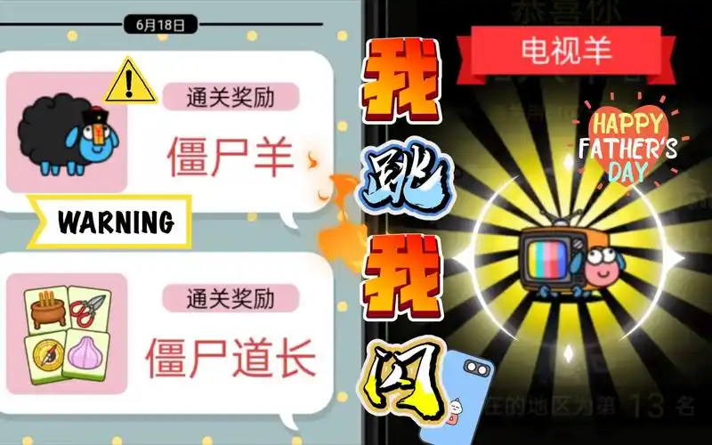 【羊羊大世界】一跳一跳僵尸羊get!一闪一闪电视羊get!