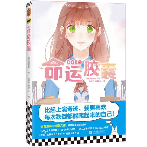 正版现货 dolo命运胶囊 dolo ming yun jiao nang 专著 快看漫画团队