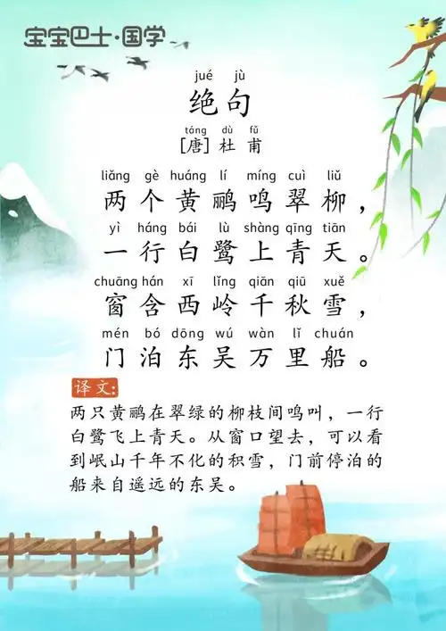 【4岁 进阶版】《绝句》唐诗-杜甫-两个黄鹂鸣翠柳