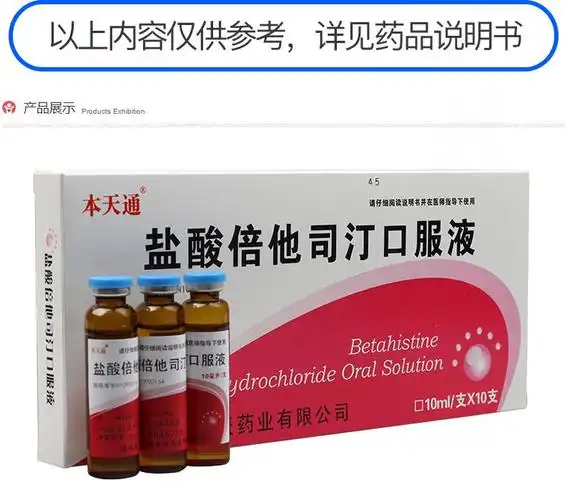 本天通盐酸倍他司汀口服液10ml10支