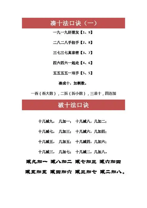 凑十法口诀(一) 一九一九好朋友【1,9】 二八二八手拉手【2,8】 三七