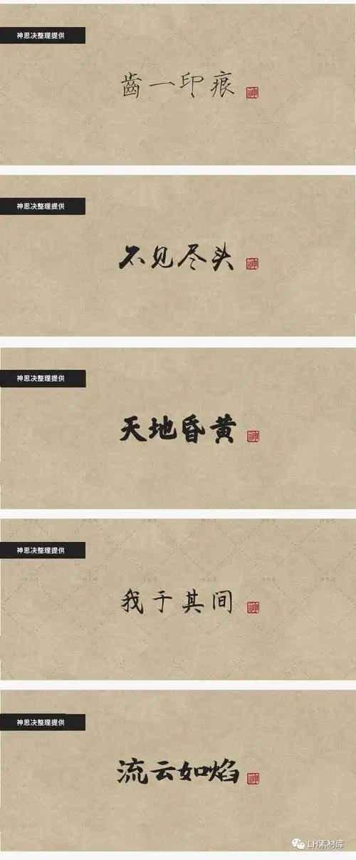 92款古韵中文字体,带你领略文字的美【195期】