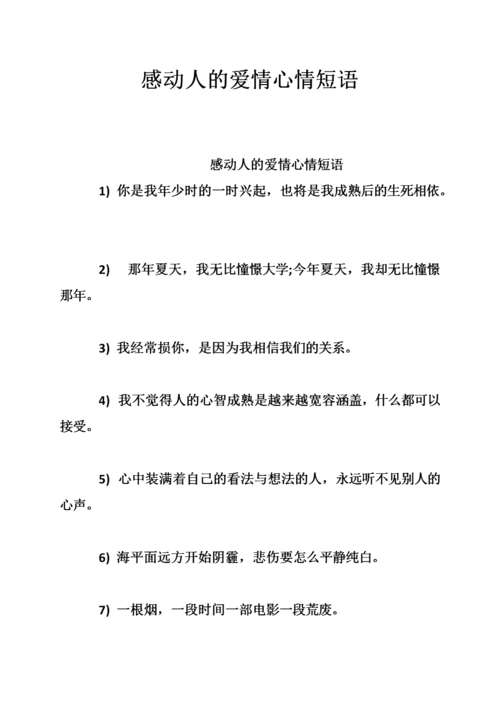 感动人的爱情心情短语.doc
