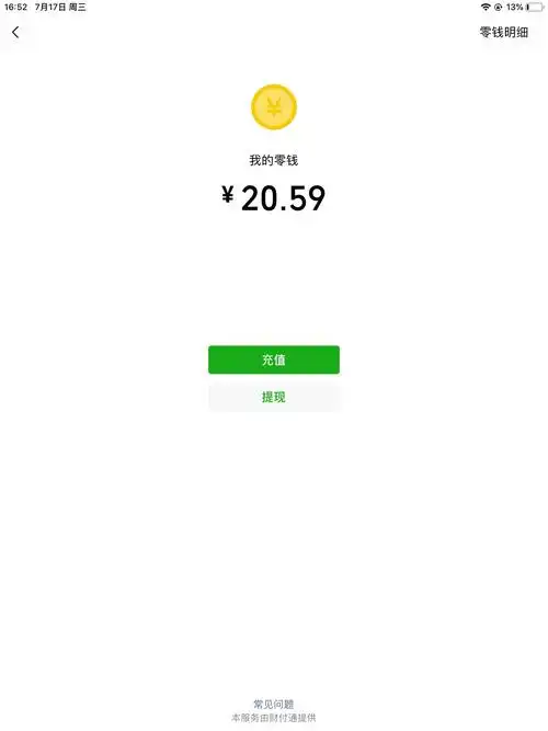 我的微信账户余额明明是二十多元,我充值十八元却一直显示余额不足?