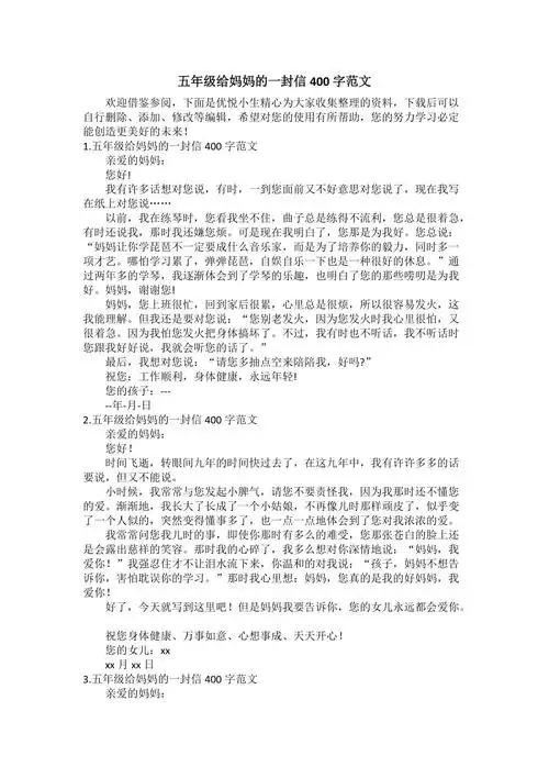 五年级给妈妈的一封信400字范文doc