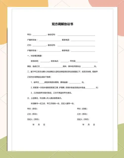 📝 调解协议书模板大集合