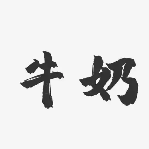 牛奶-镇魂手书字体签名设计