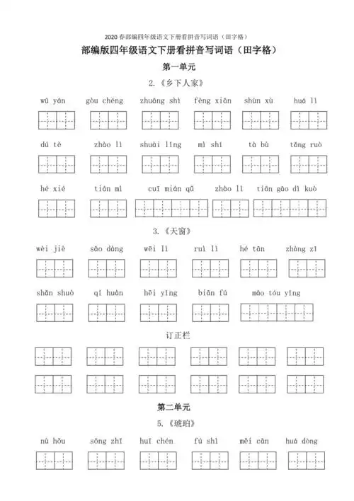 人教版四年级下册看拼音写词语