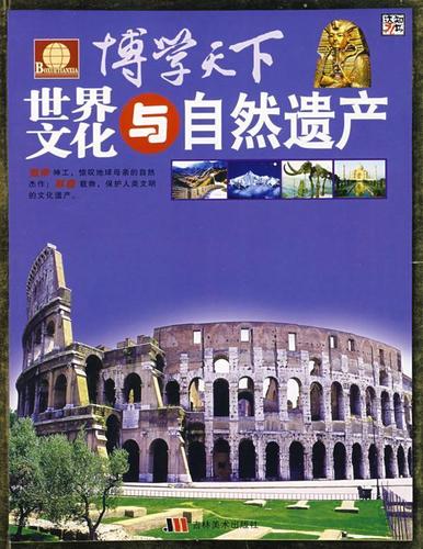 博学天下-世界文化与自然遗产