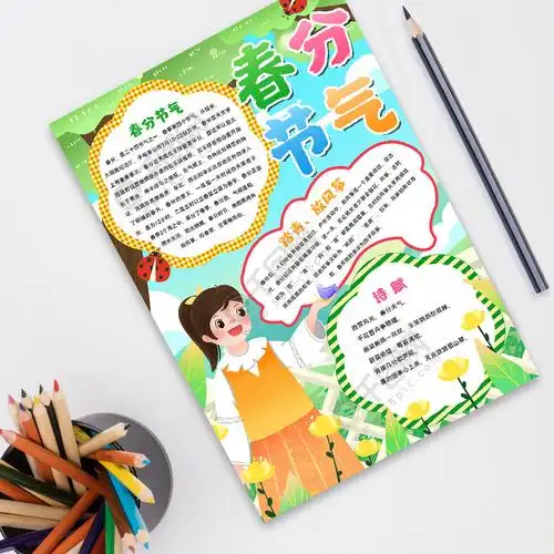 春分节气竖版手抄报小报word模板