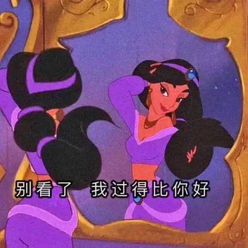 别看了我过得比你好迪士尼公主表情包卡通表情